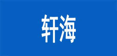 轩海品牌logo