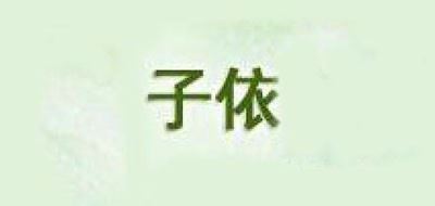 子依品牌logo