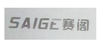 赛阁品牌logo