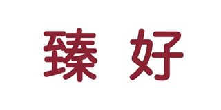 臻好品牌logo