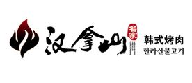 汉拿山品牌logo