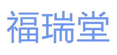 福瑞堂品牌logo