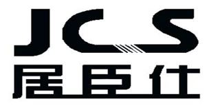 居臣仕/JCS品牌logo