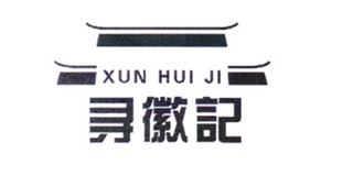 寻徽记/XUN HUI JI 品牌logo