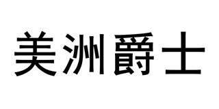 美洲爵士品牌logo