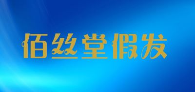 佰丝堂品牌logo