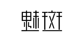 魅斑/MY BUN品牌logo