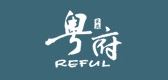 粤府/REFUL品牌logo