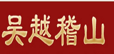 吴越稽山品牌logo