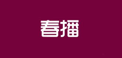 春播品牌logo