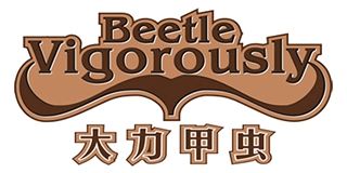 大力甲虫/Beetle Vigorously 