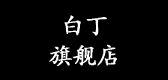 白丁品牌logo