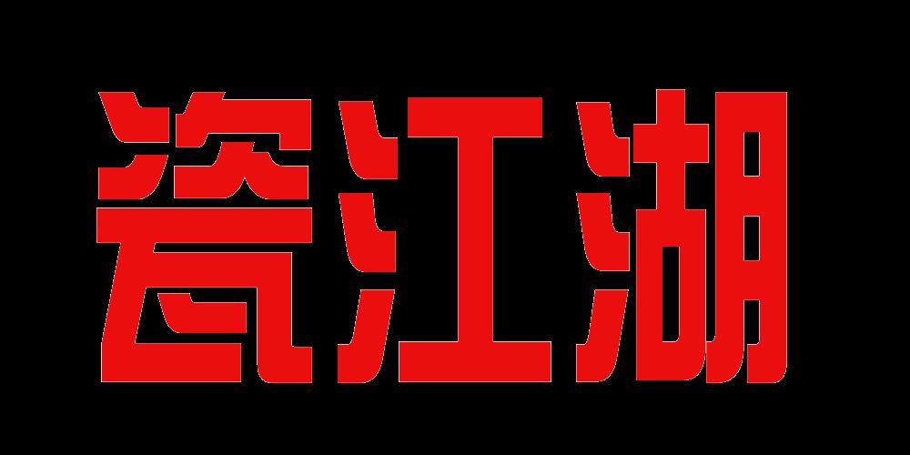 瓷江湖品牌logo