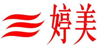 婷美品牌logo