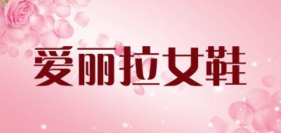 爱丽拉品牌logo