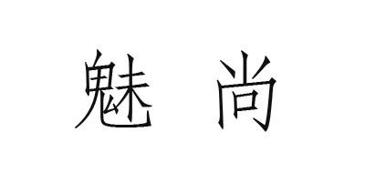 魅尚品牌logo