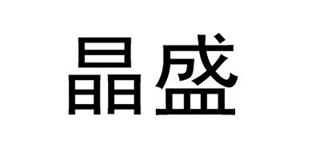 晶盛品牌logo