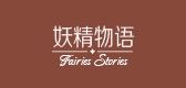 妖精物语/Fairies Stories品牌logo