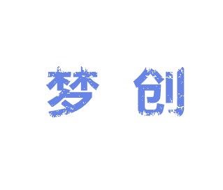 梦创品牌logo