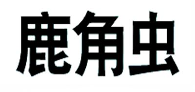 鹿角虫/LUJOECN品牌logo