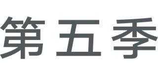 第五季/SMART FIVE品牌logo