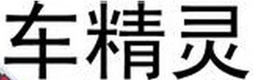 车精灵品牌logo