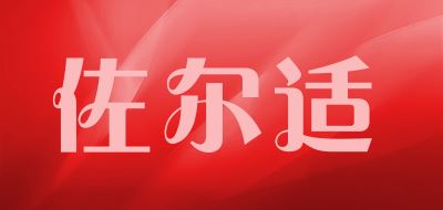 佐尔适品牌logo