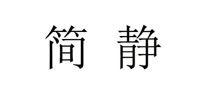 简静品牌logo