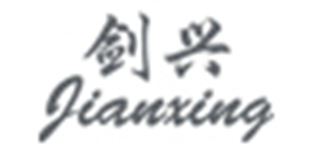 剑兴品牌logo