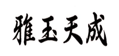 雅玉天成品牌logo