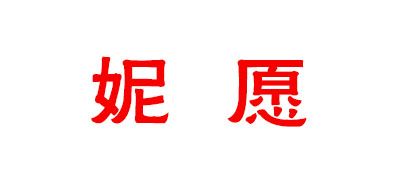 妮愿品牌logo