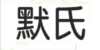 默氏品牌logo