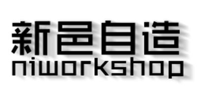 新邑自造/NIWORKSHOP品牌logo