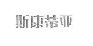 斯康蒂亚品牌logo