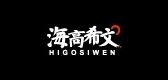 海高希文/HIGOSIWEN品牌logo