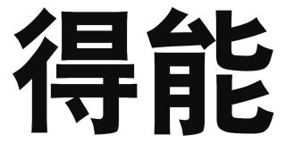 得能品牌logo