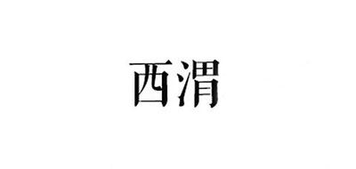 西渭品牌logo