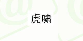 虎啸品牌logo