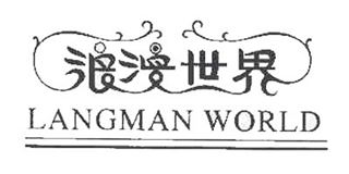 浪漫世界/Langman World 