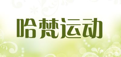 哈梵品牌logo