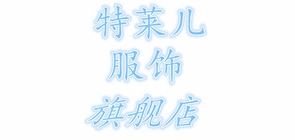 特莱儿品牌logo