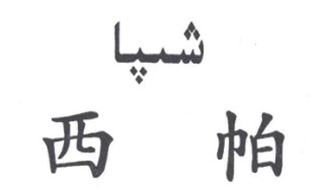 西帕品牌logo