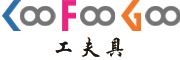 工夫具/KooFooGoo品牌logo