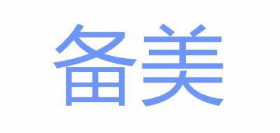 备美品牌logo