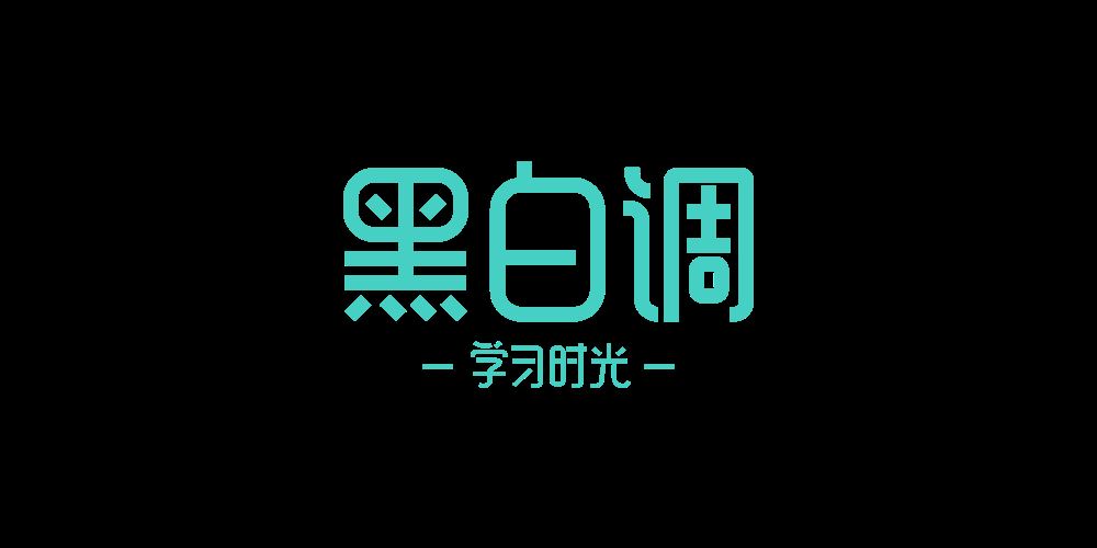 学习时光黑白调/StudyTime品牌logo