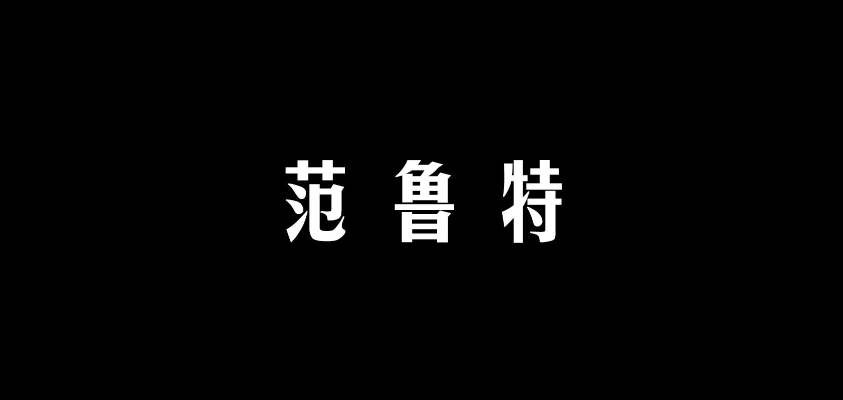 范鲁特品牌logo