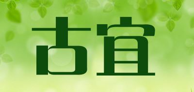 古宜品牌logo