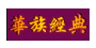 华族经典品牌logo