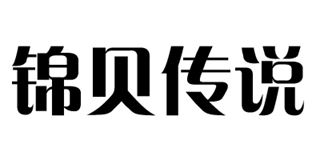 锦贝传说品牌logo