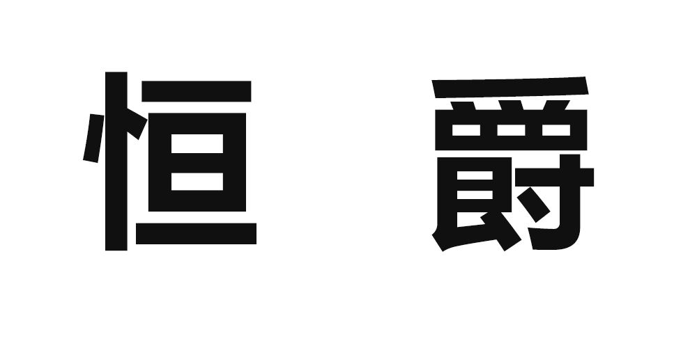 恒爵品牌logo